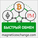 Magnetic Exchange - сервис обмена Bitcoin, Neteller, Ethereum, Stellar, Litecoin, Monero, Advanced Cash, EXMO, FasaPay, Payeer, Perfect Money, Solid Trust Pay и Яндекс Денег